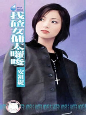 cover image of 隔壁壞男孩